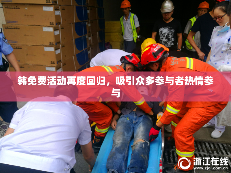 韩免费活动再度回归，吸引众多参与者热情参与