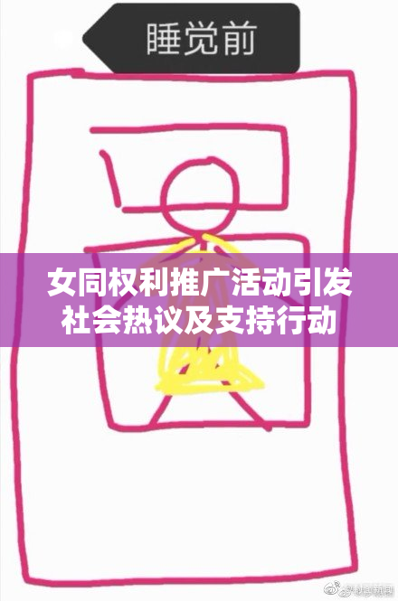 女同权利推广活动引发社会热议及支持行动