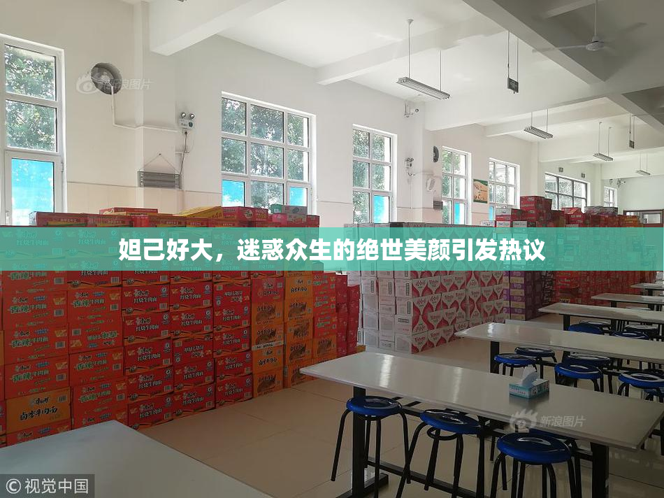 妲己好大，迷惑众生的绝世美颜引发热议