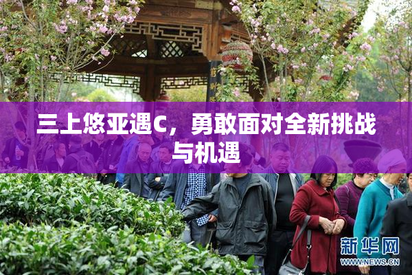 三上悠亚遇C，勇敢面对全新挑战与机遇