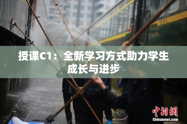 授课C1：全新学习方式助力学生成长与进步