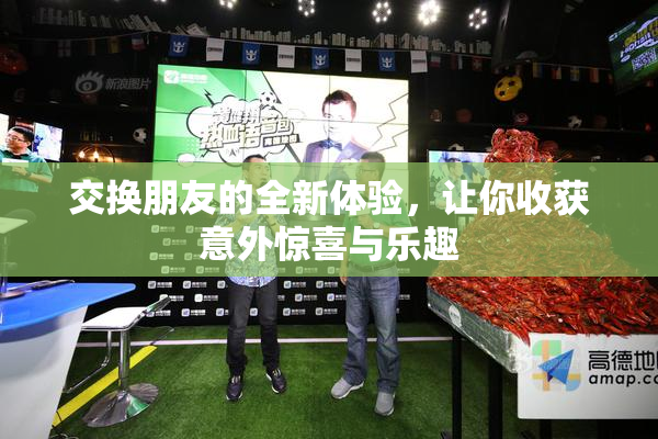 交换朋友的全新体验，让你收获意外惊喜与乐趣