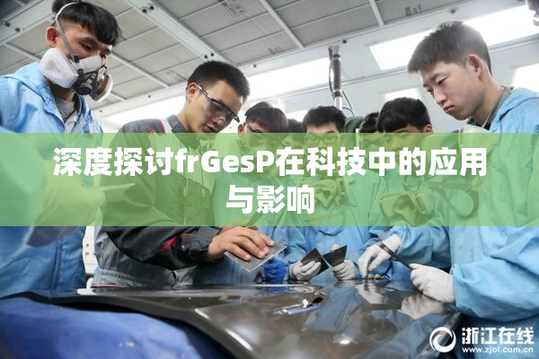 深度探讨frGesP在科技中的应用与影响