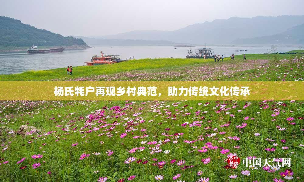 杨氏牦户再现乡村典范，助力传统文化传承