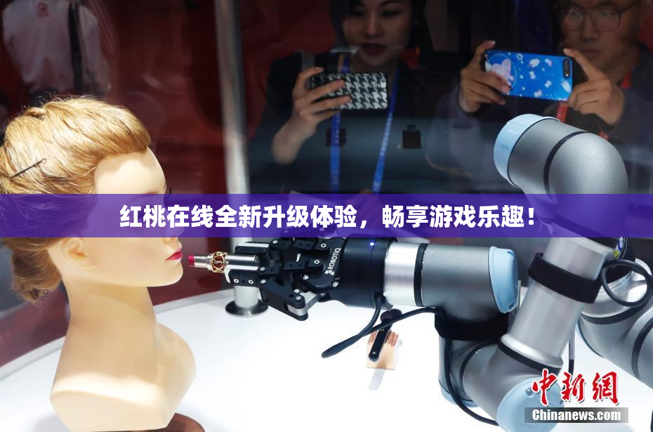 红桃在线全新升级体验，畅享游戏乐趣！