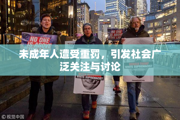 未成年人遭受重罚，引发社会广泛关注与讨论