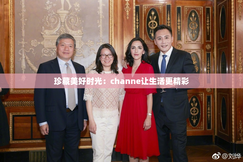珍藏美好时光：channe让生活更精彩