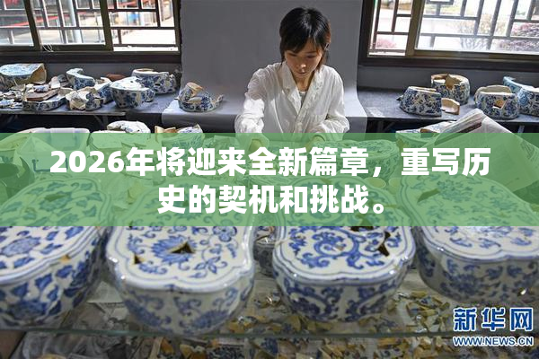 2026年将迎来全新篇章，重写历史的契机和挑战。