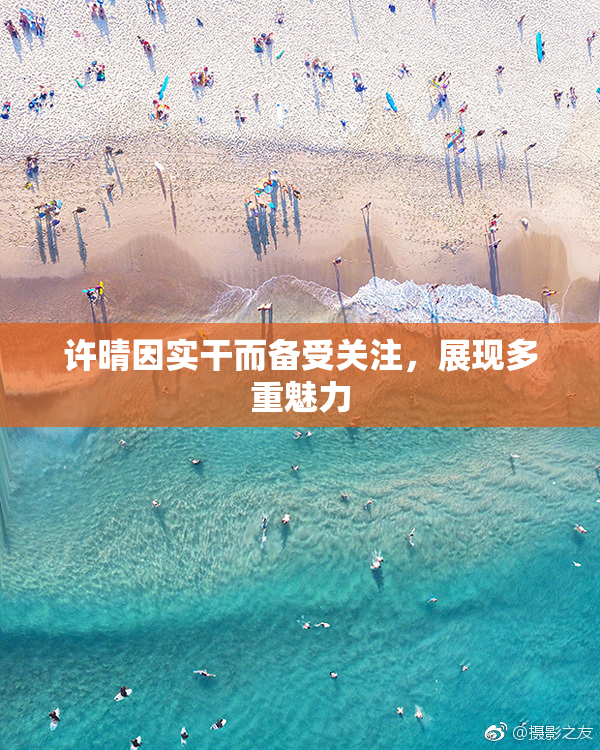 许晴因实干而备受关注，展现多重魅力