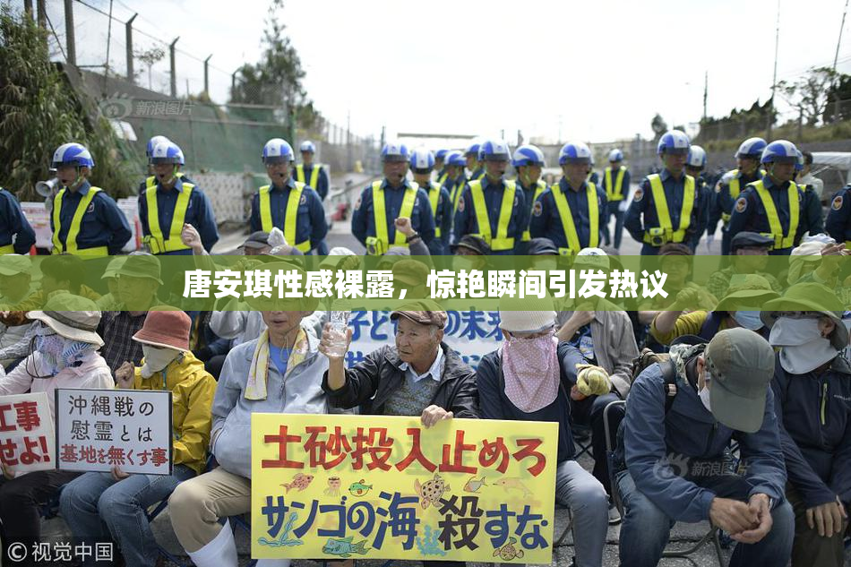 唐安琪性感裸露，惊艳瞬间引发热议