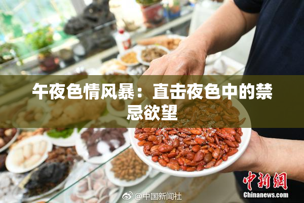 午夜色情风暴：直击夜色中的禁忌欲望