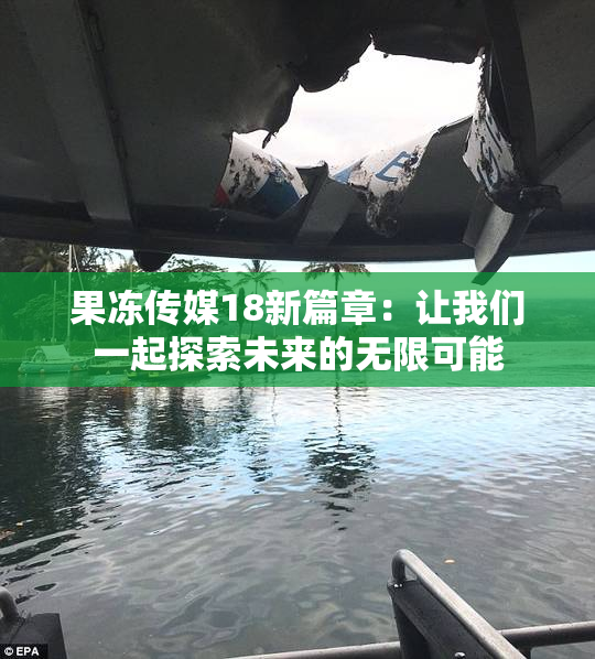 果冻传媒18新篇章：让我们一起探索未来的无限可能