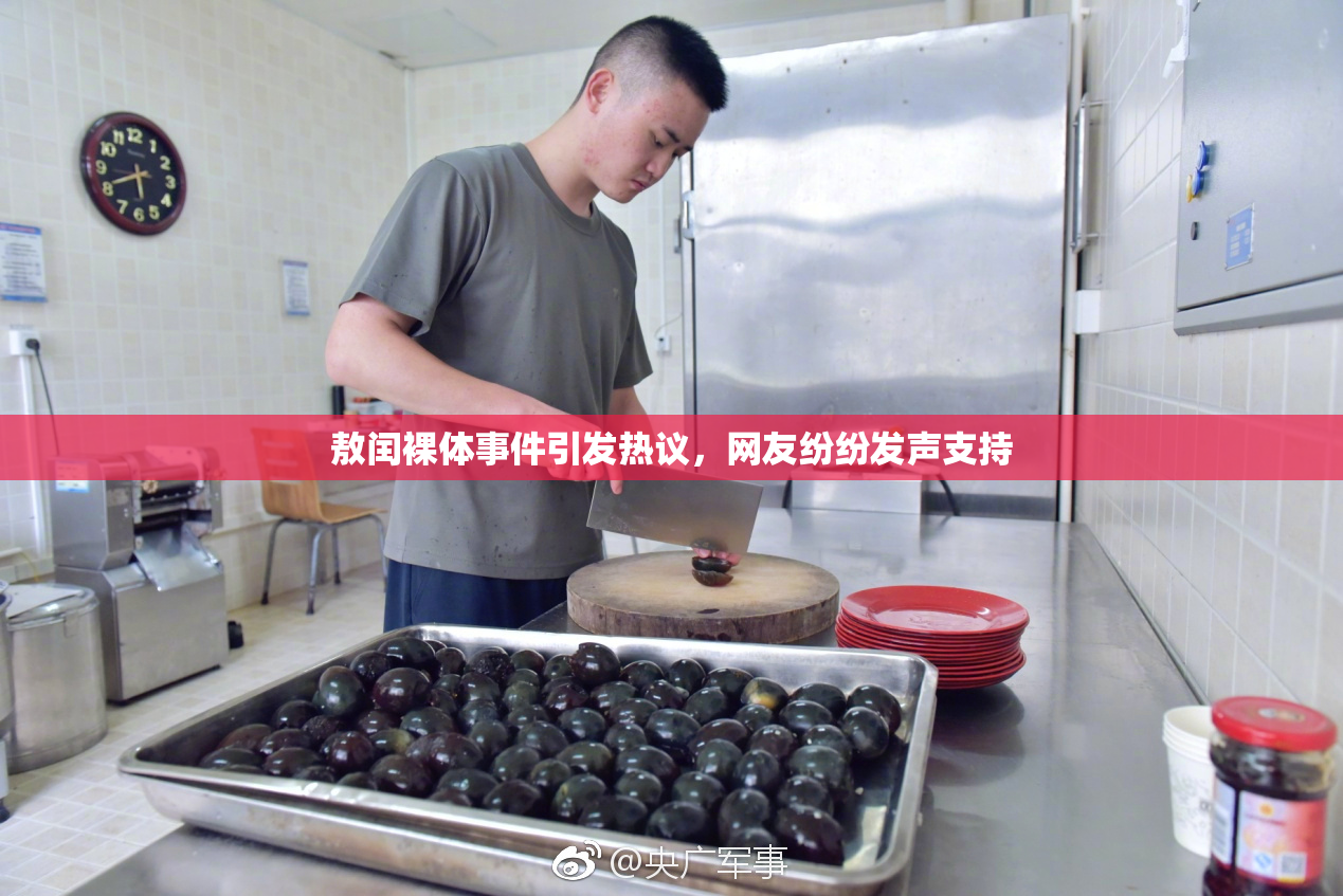 敖闰裸体事件引发热议，网友纷纷发声支持