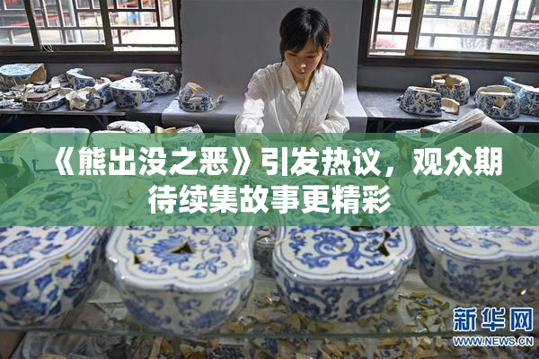 《熊出没之恶》引发热议，观众期待续集故事更精彩