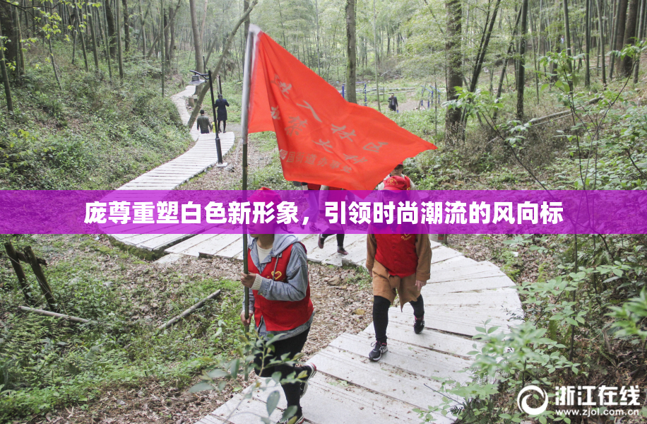 庞尊重塑白色新形象，引领时尚潮流的风向标