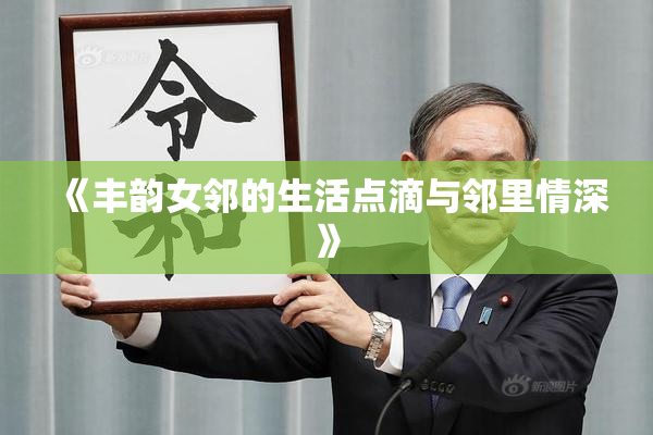 《丰韵女邻的生活点滴与邻里情深》