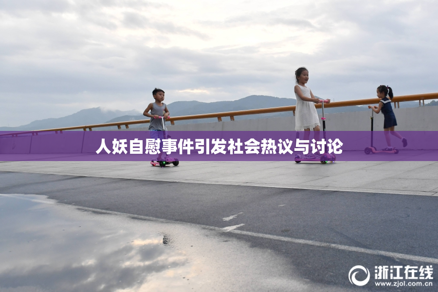 人妖自慰事件引发社会热议与讨论