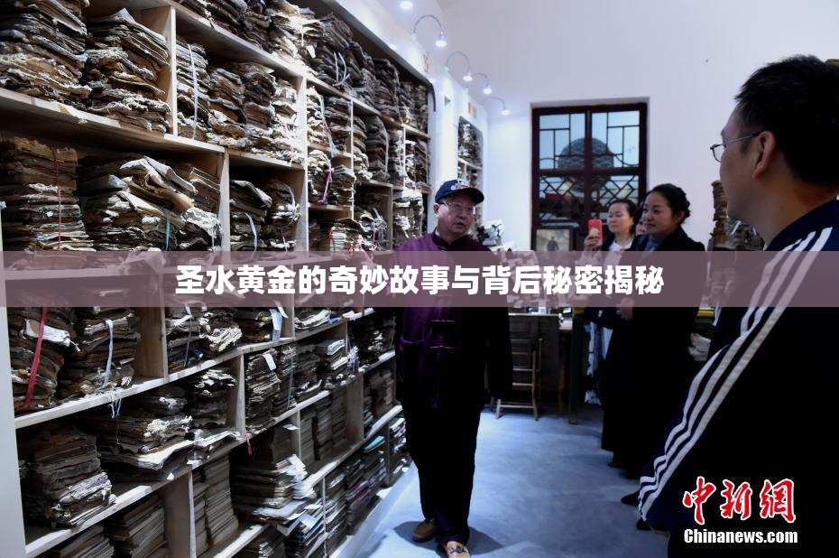 圣水黄金的奇妙故事与背后秘密揭秘