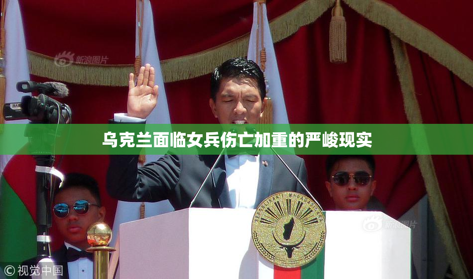 乌克兰面临女兵伤亡加重的严峻现实