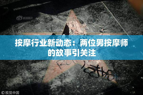 按摩行业新动态：两位男按摩师的故事引关注