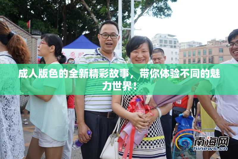 成人版色的全新精彩故事，带你体验不同的魅力世界！