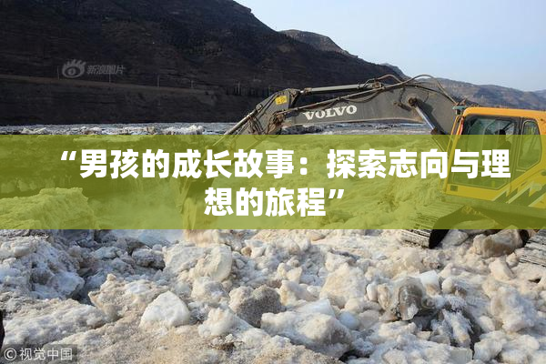 “男孩的成长故事：探索志向与理想的旅程”