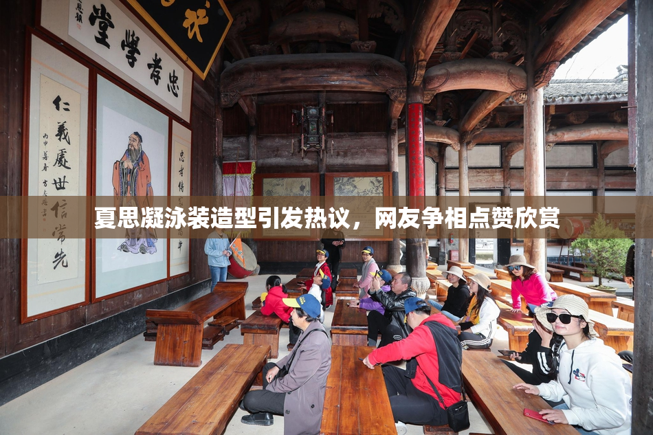 夏思凝泳装造型引发热议，网友争相点赞欣赏