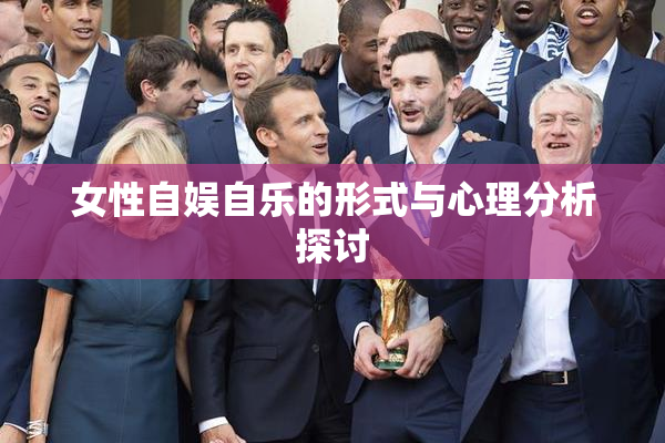 女性自娱自乐的形式与心理分析探讨