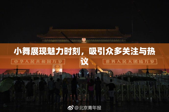 小舞展现魅力时刻，吸引众多关注与热议