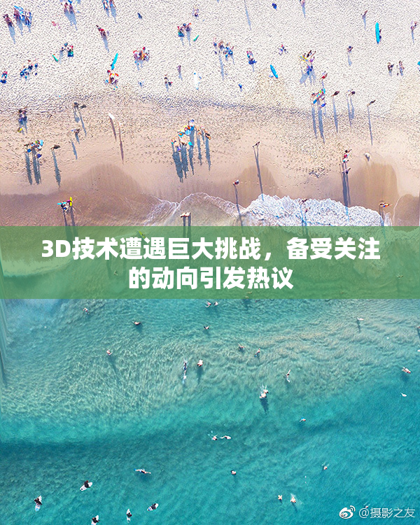 3D技术遭遇巨大挑战，备受关注的动向引发热议