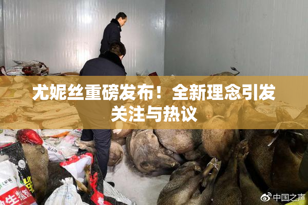 尤妮丝重磅发布！全新理念引发关注与热议