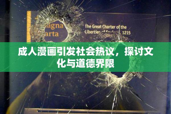 成人漫画引发社会热议，探讨文化与道德界限
