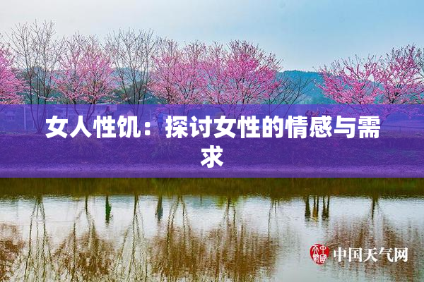 女人性饥：探讨女性的情感与需求