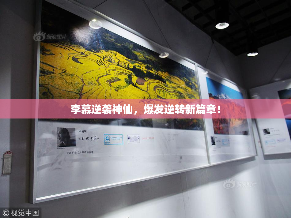 李慕逆袭神仙，爆发逆转新篇章！