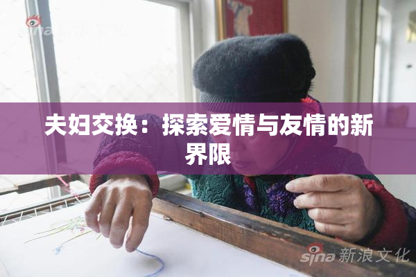 夫妇交换：探索爱情与友情的新界限