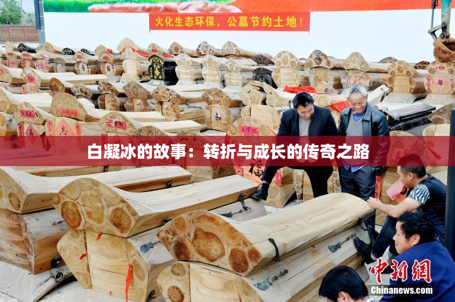 白凝冰的故事：转折与成长的传奇之路