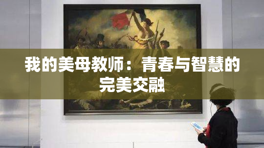 我的美母教师：青春与智慧的完美交融