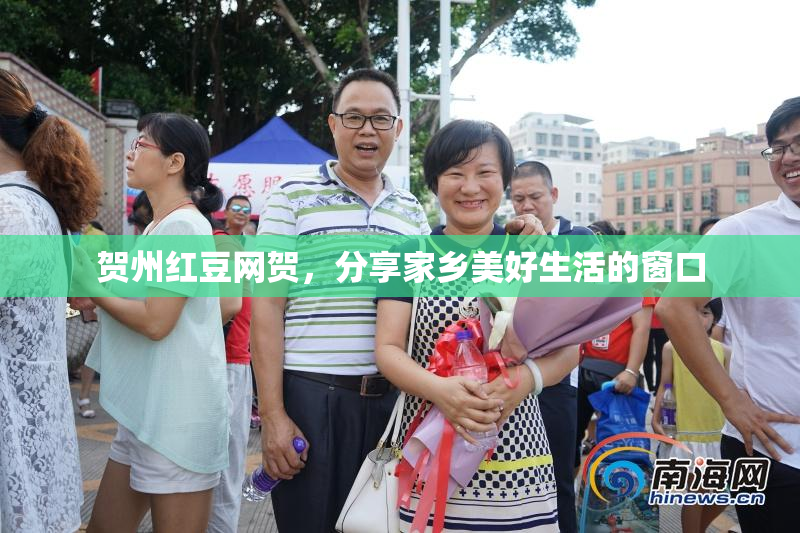 贺州红豆网贺，分享家乡美好生活的窗口