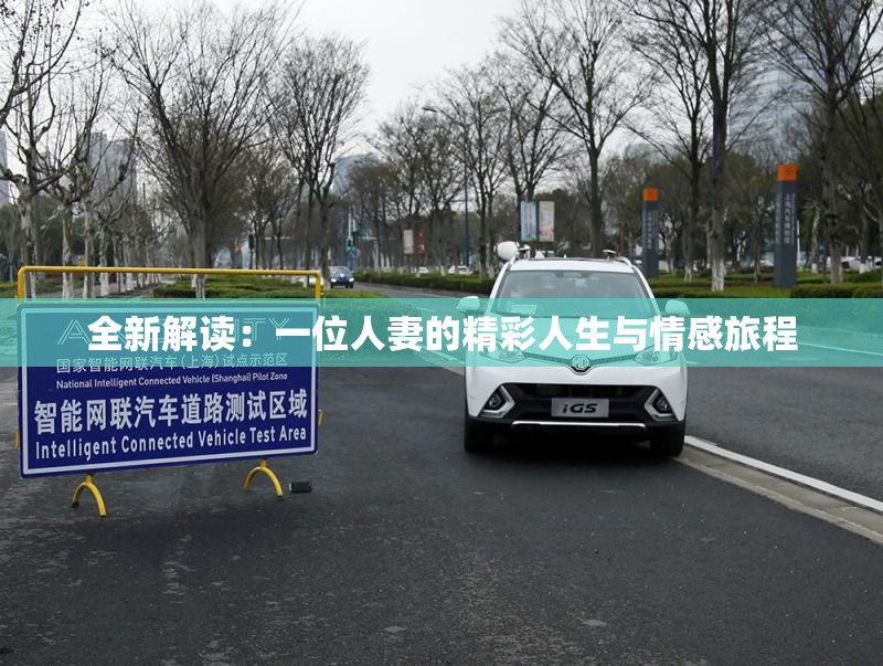 全新解读：一位人妻的精彩人生与情感旅程