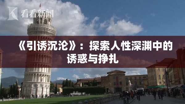 《引诱沉沦》：探索人性深渊中的诱惑与挣扎