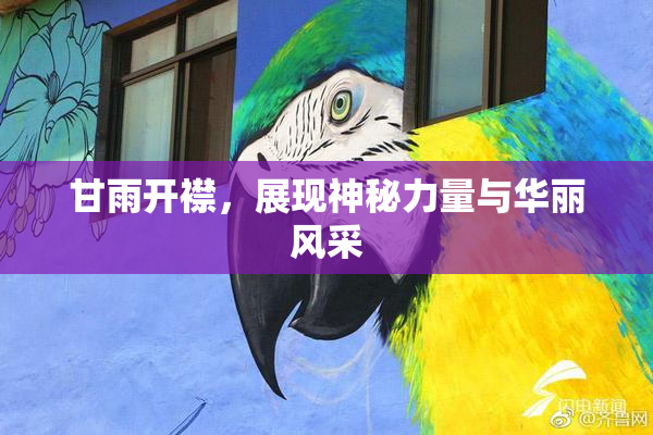甘雨开襟，展现神秘力量与华丽风采