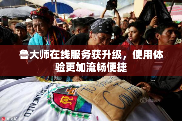 鲁大师在线服务获升级，使用体验更加流畅便捷