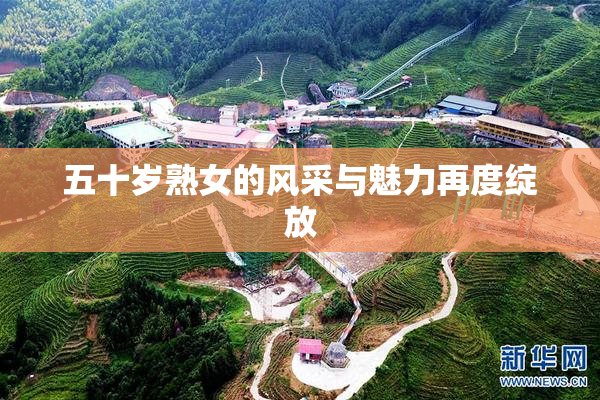 五十岁熟女的风采与魅力再度绽放