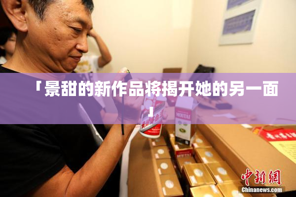 「景甜的新作品将揭开她的另一面」