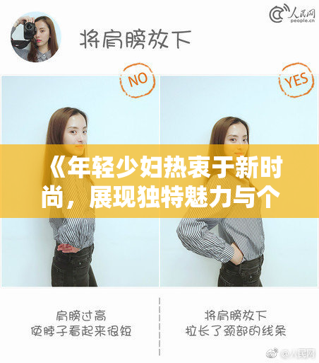 《年轻少妇热衷于新时尚，展现独特魅力与个性风采》