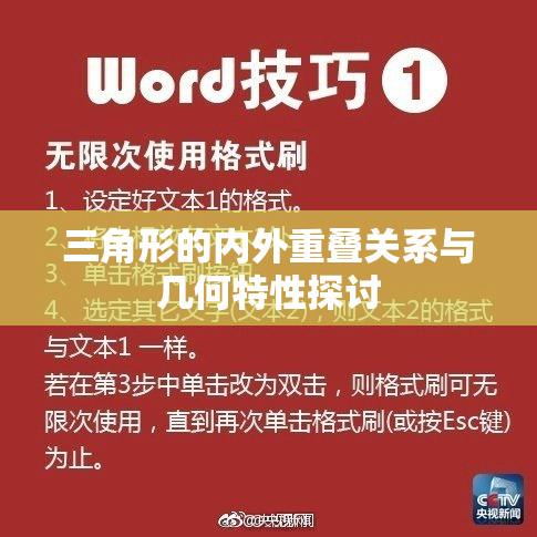 三角形的内外重叠关系与几何特性探讨