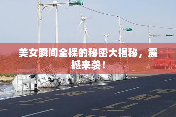 美女瞬间全裸的秘密大揭秘，震撼来袭！