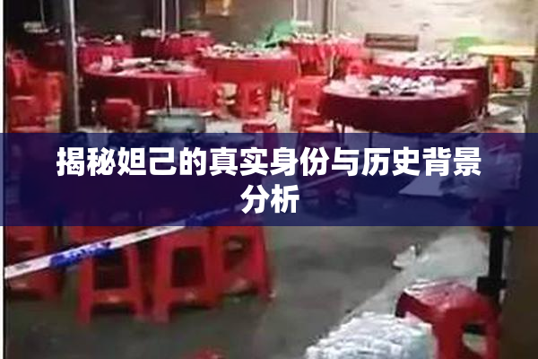 揭秘妲己的真实身份与历史背景分析