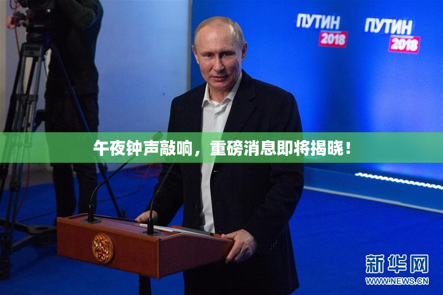午夜钟声敲响，重磅消息即将揭晓！