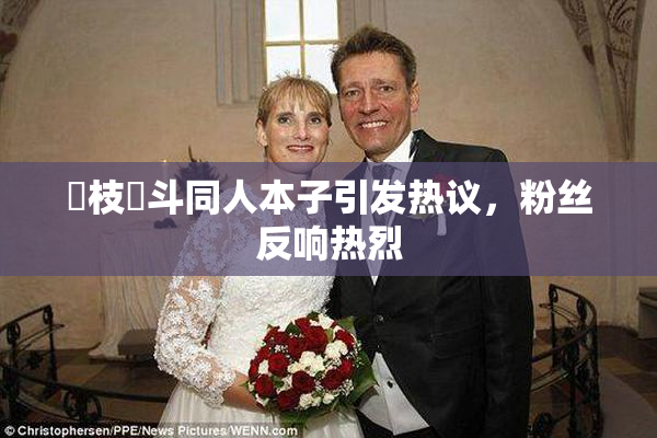 狛枝凪斗同人本子引发热议，粉丝反响热烈